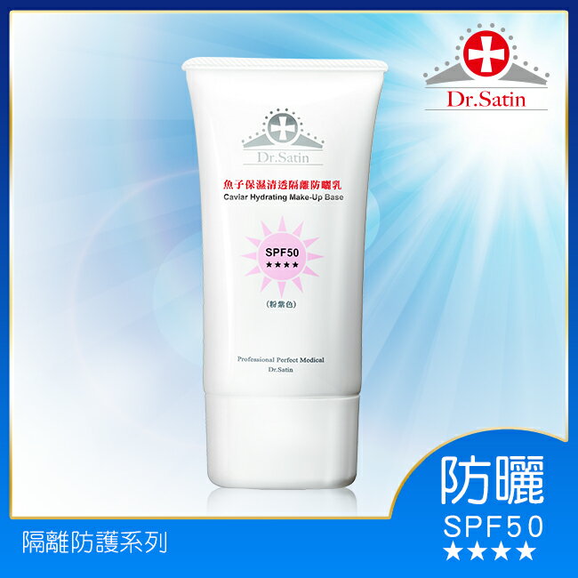 Dr.Satin魚子保濕清透隔離防曬乳 SPF50(粉紫)50ml