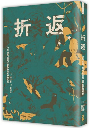 折返：山徑、公路、鐵道，往復內心與荒野的旅程 | 拾書所