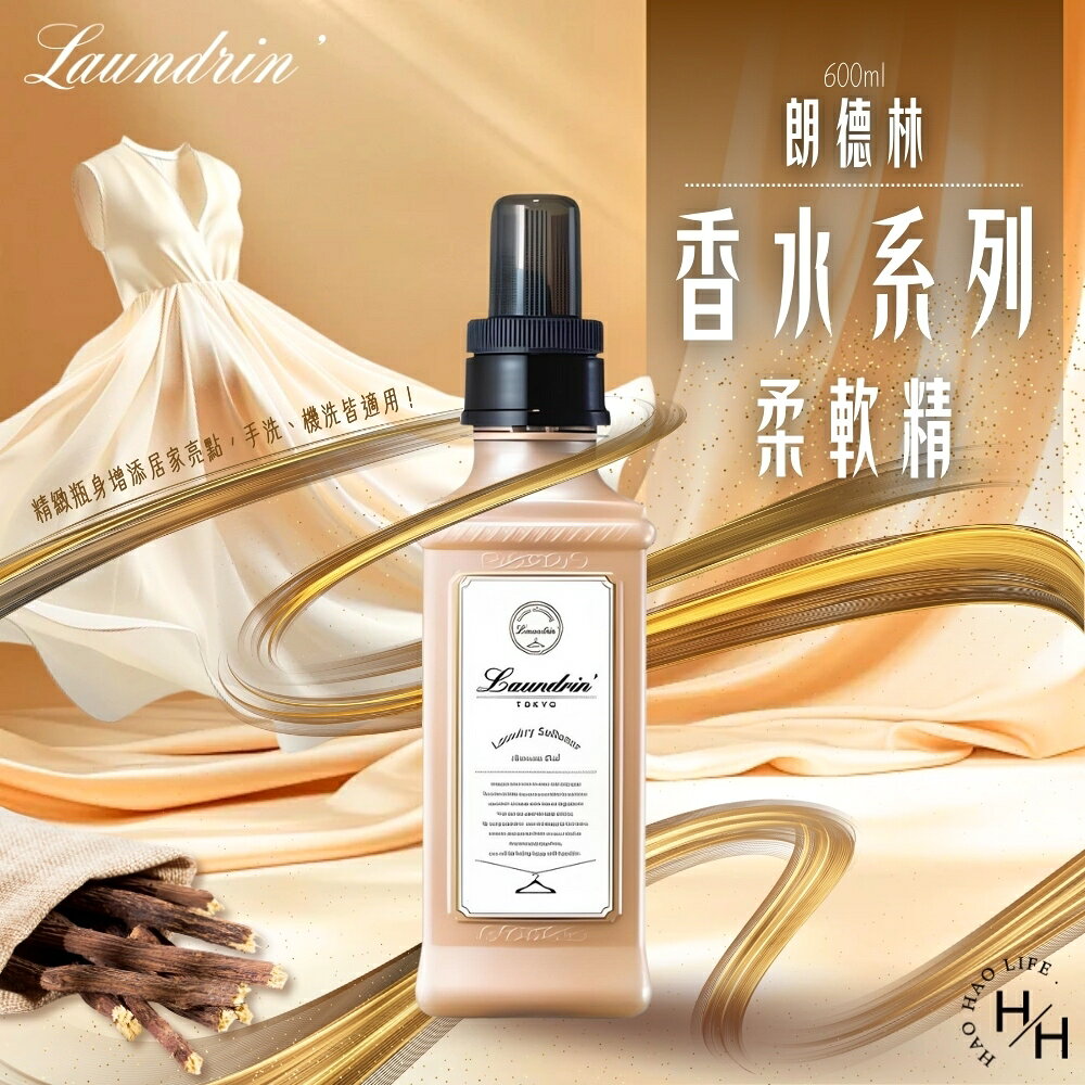 【好好生活｜ Laundrin' 朗德林】香水系列柔軟精(木質花香)600ML 日本柔軟精 日本正品 現貨快出