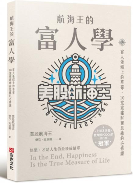 航海王的富人學：富人蛋糕上的草莓，10堂重建財商思維的必修課（上架3天登教育類PODCAST排行榜冠軍）【城邦讀書花園】