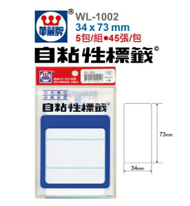 華麗牌 WL-1002 無框 自粘性標籤 (34x73mm) 45張/包
