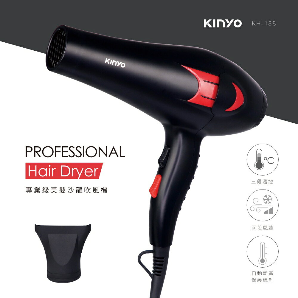 【KINYO】專業級美髮 吹風機 (KH-188) 大風量 沙龍級 造型用 速乾 1000W 2