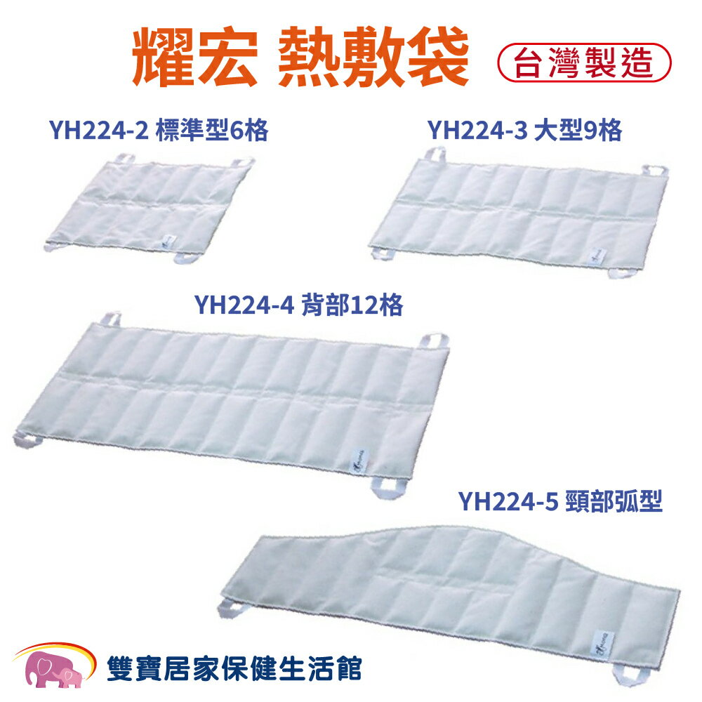 耀宏水煮熱敷袋 YH224-2 醫療用濕熱敷包 水煮型熱敷袋 水煮熱敷包 水煮袋 水煮型熱敷包