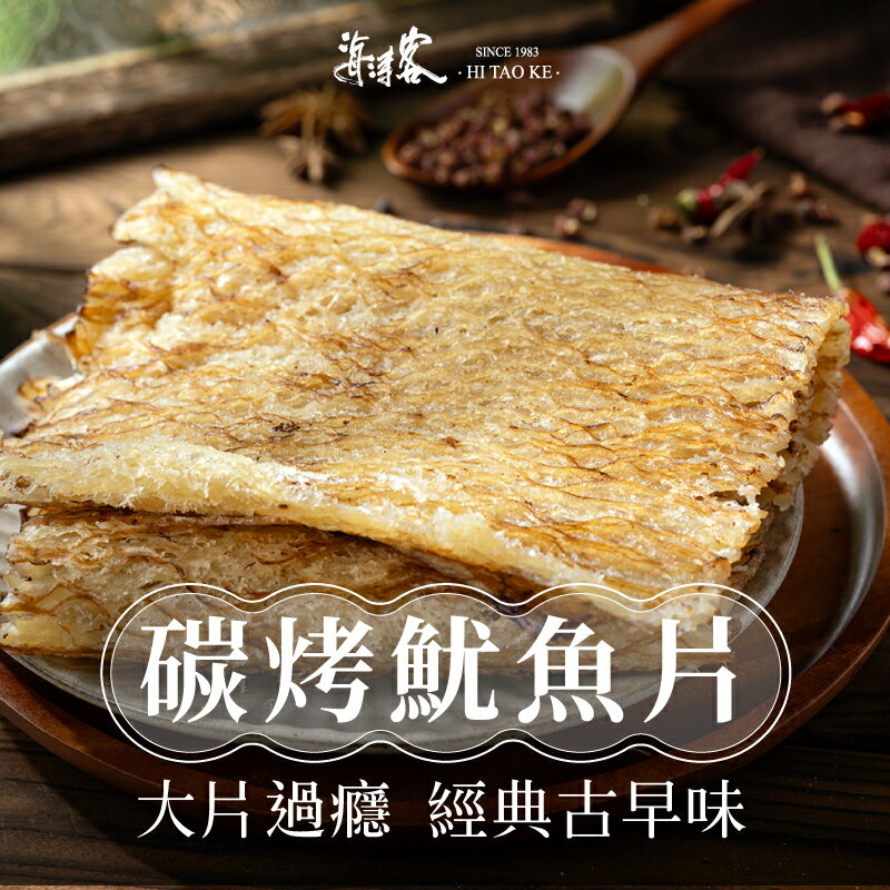 【海濤客】碳烤魷魚片(130g/包)｜海味乾貨/魷魚乾/零食/下午茶點心/伴手禮/烏鬼洞6號/小琉球名產★7-11取貨299元免運