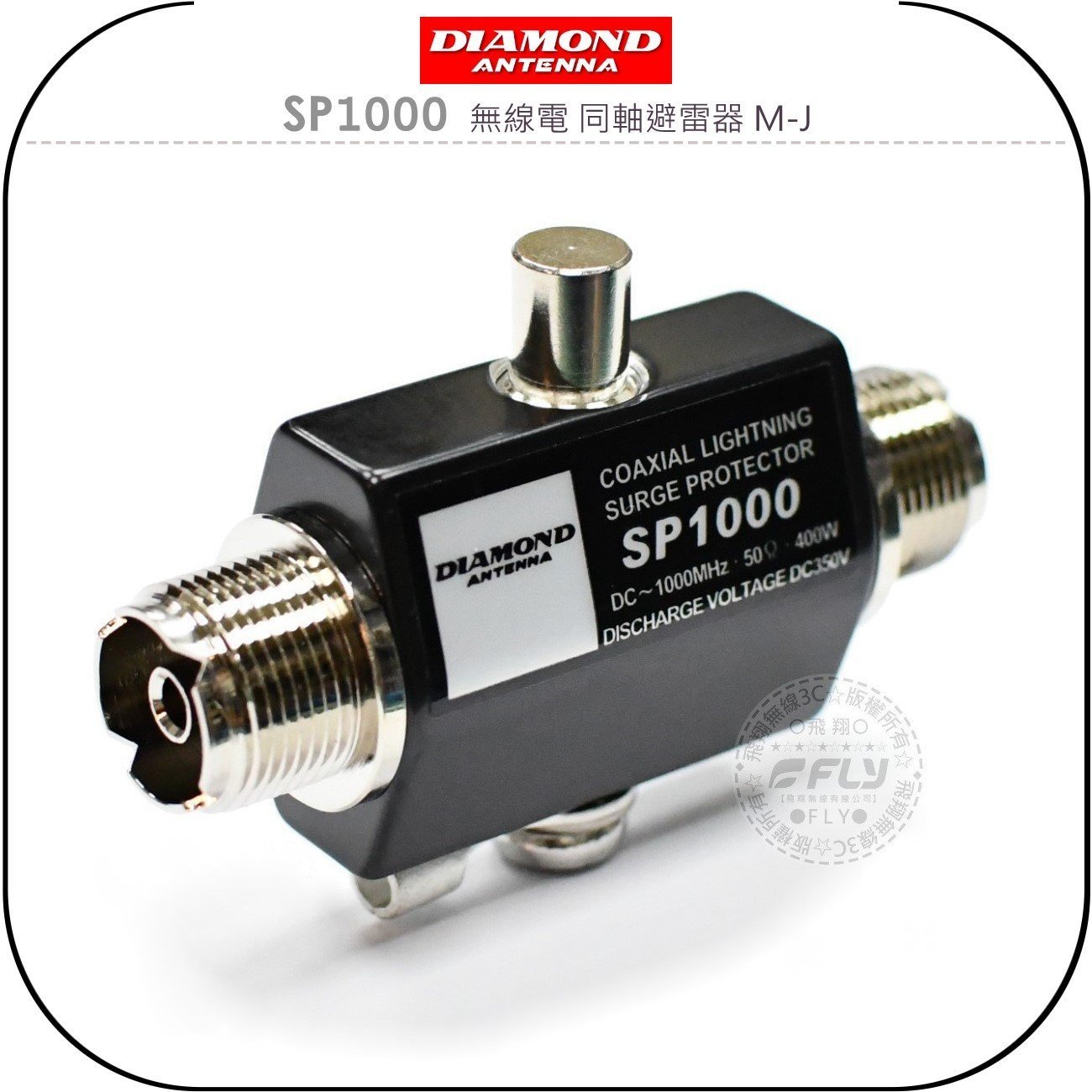 《飛翔無線3C》DIAMOND SP1000 無線電 同軸避雷器 M-J￨公司貨￨保護基地臺 降低雷擊損壞 連線訊號線