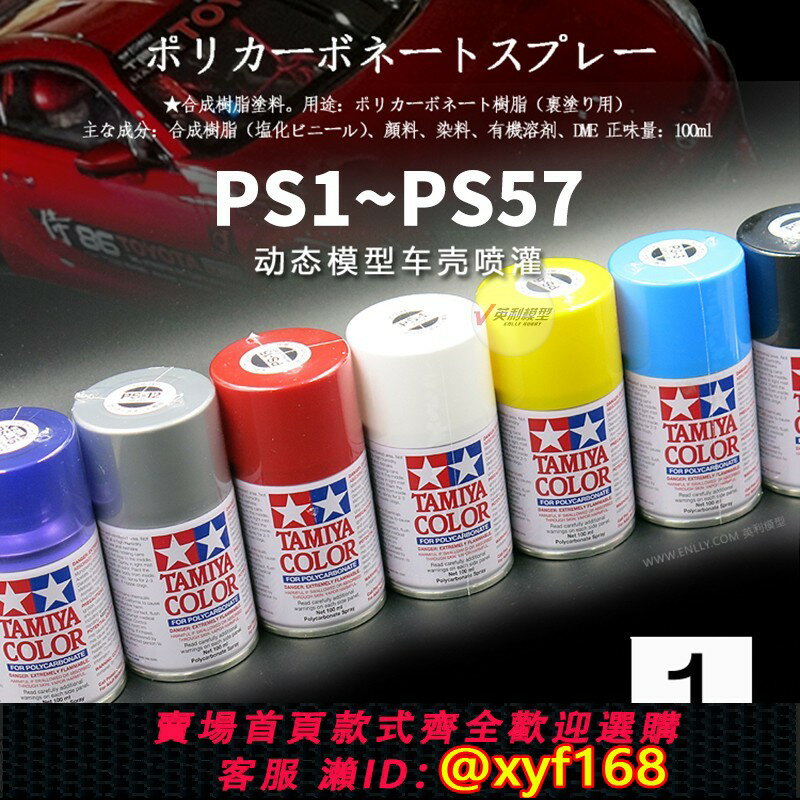 {臺灣公司貨 可打統編}√ TAMIYA田宮 RC動態模型車殼噴罐/手噴漆 (100ml) PS1~PS57