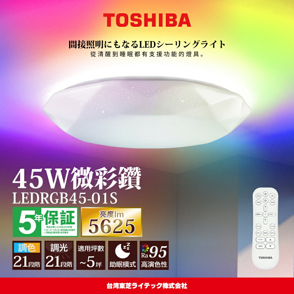【TOSHIBA 東芝】3-5坪 微彩鑽45W RA95極光美肌 炫彩RGB 調光調色遙控吸頂燈 LEDRGB45-01S