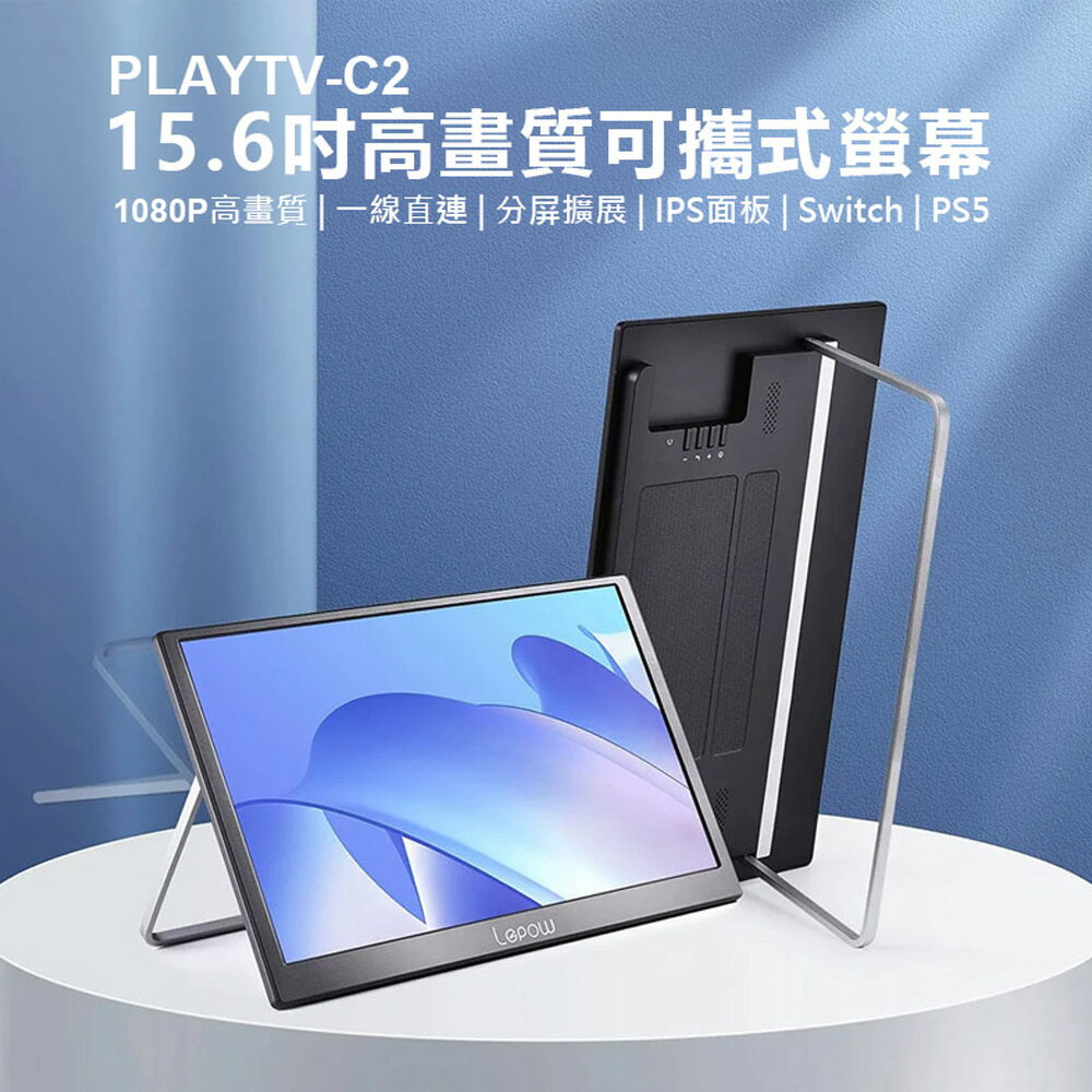PLAYTV-C2 15.6吋高畫質可攜式螢幕 分屏擴充套件 輕薄便攜 IPS螢幕 支援Switch PS4 PS5 Xbox