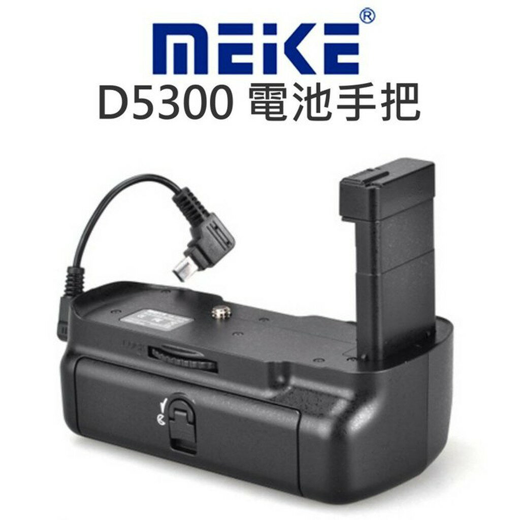 MeiKe 美科 電池手把【NIKON D5300 D3300】垂直握把 電池把手 一年保固【中壢NOVA-水世界】【APP下單4%點數回饋】