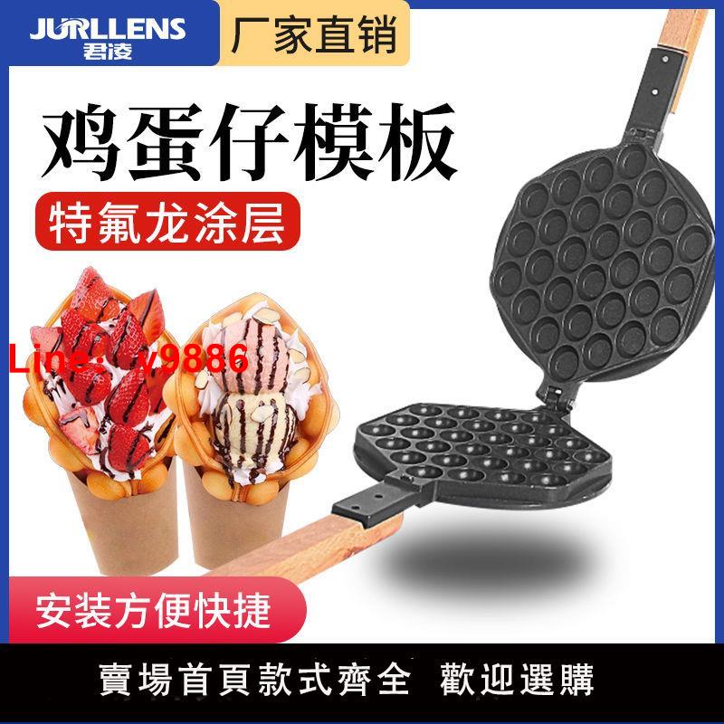 【台灣公司 超低價】君凌商用電熱蛋仔機模具燃氣家用蛋仔機模板不粘鍋雞蛋仔機模具