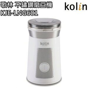 【歌林 Kolin】#304不鏽鋼磨豆機 / KJE-LNG601 / 粗細調整 / 咖啡豆