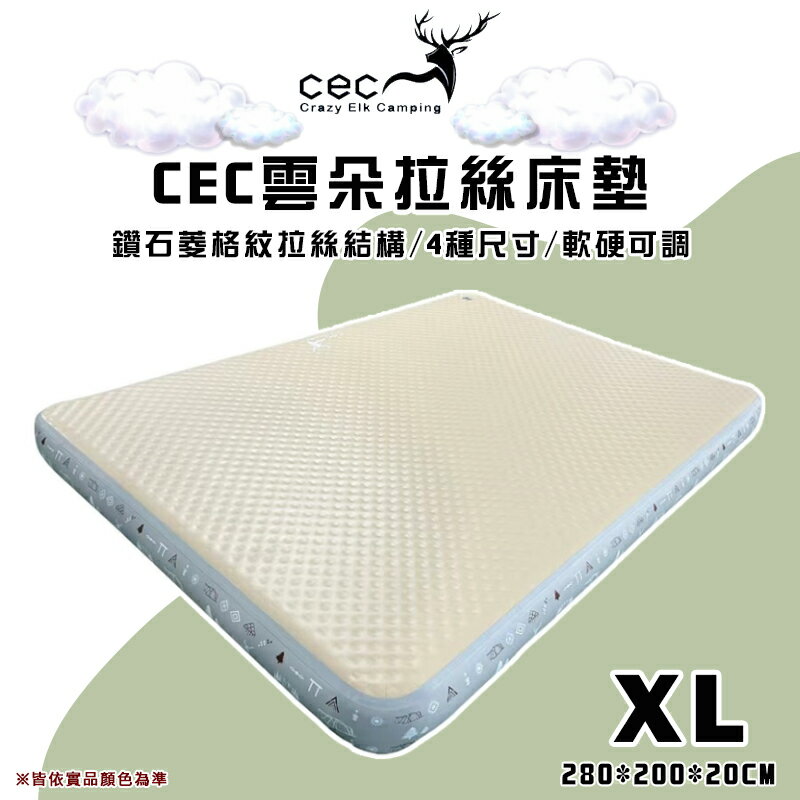 【露營趣】CEC風麋露 CEC2006080 雲朵露眠拉絲床墊 XL 280*200 床墊 充氣床 充氣墊 充氣睡墊 露營 野營