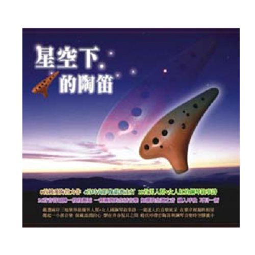 【超取299免運】星空下的陶笛CD (2片裝)
