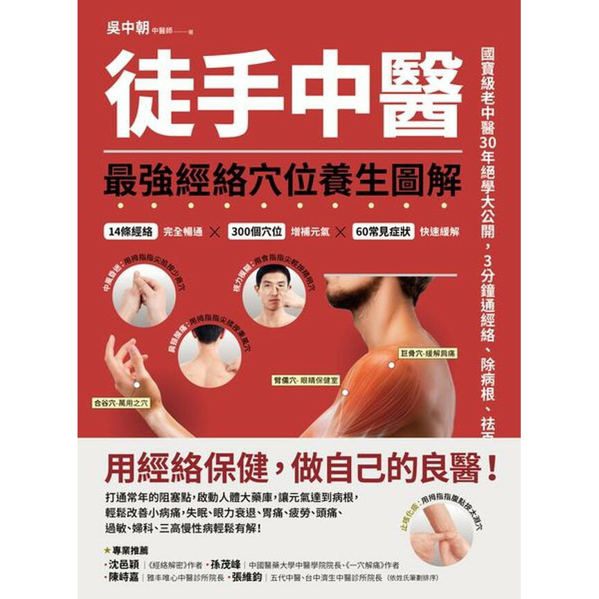 徒手中醫：最強經絡穴位養生圖解！(讀書共和國) 2