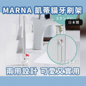 日本 Marna 凱蒂貓伸手牙刷架 共2款 坐姿 浴室整潔 Hello Kitty牙刷放置器 擺放 F4