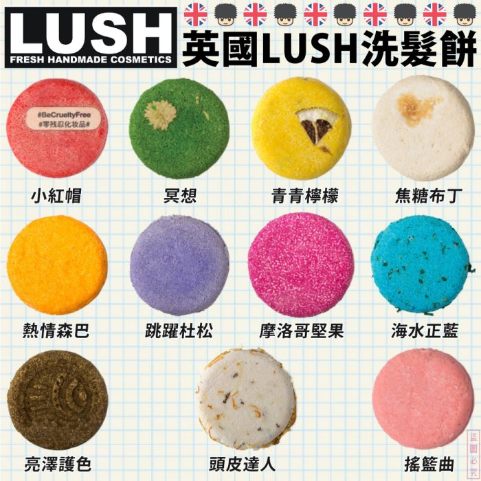 日本版【Lush】洗髮餅 11種可選