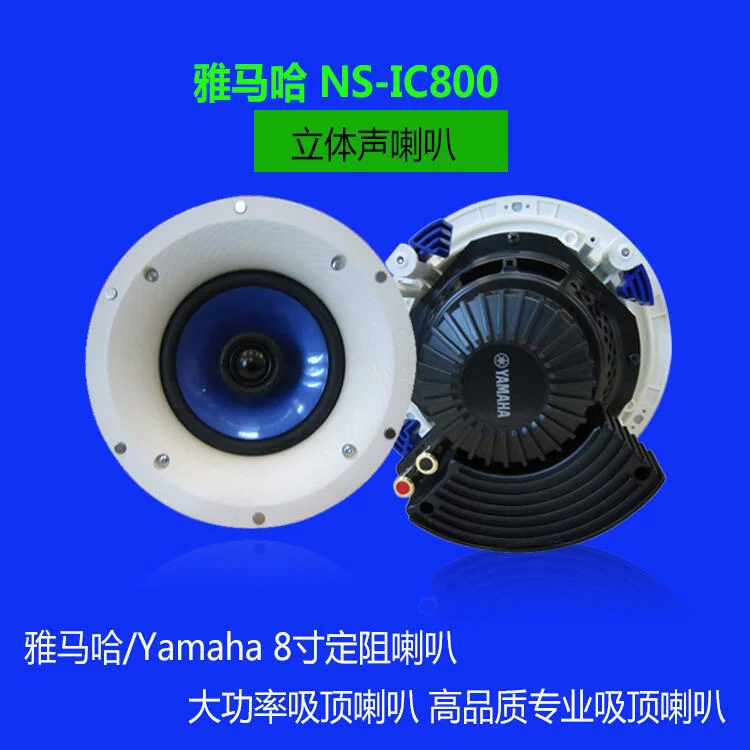 Yamaha雅馬哈 NS-IC800 天花吸頂喇叭 家用定阻公共廣播吸頂音箱