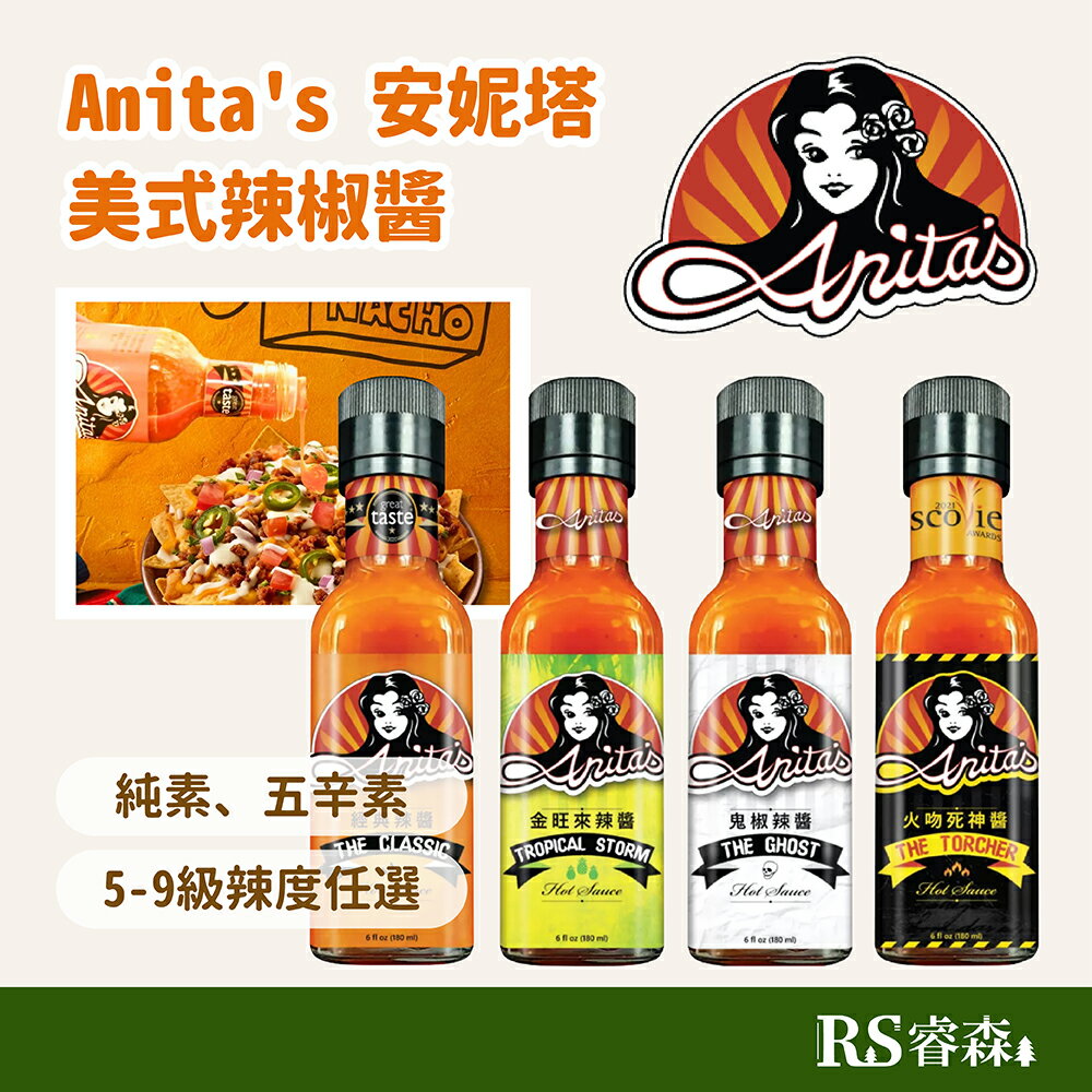 Anita's 安妮塔 美式辣椒醬 180ml 台灣在地原料 素食 無麩質