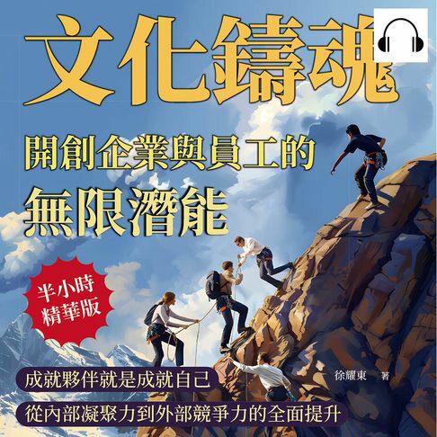 【有聲書】文化鑄魂，開創企業與員工的無限潛能：成就夥伴就是成就自己，從內部凝聚力到外部競爭力的全面提升 0