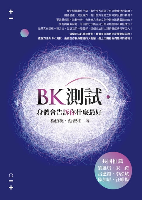 【電子書】BK測試．身體會告訴你什麼最好 0