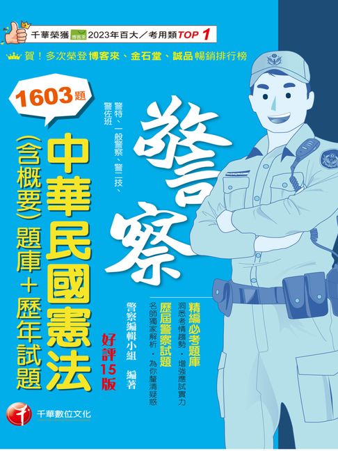【電子書】115年中華民國憲法(含概要)[題庫+歷年試題][警察特考] 0
