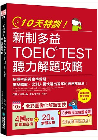 10天特訓！新制多益TOEIC TEST聽力解題攻略：比別人更快選出答案的神速解題法【1 MP3】 | 拾書所