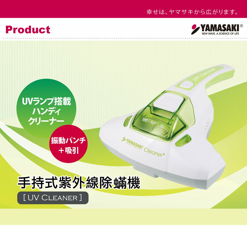 <br/><br/>  YAMASAKI 山崎 手持式紫外線除?機 / 塵?吸塵器 SK-V4<br/><br/>
