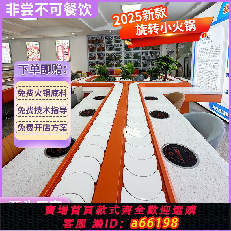 【臺灣公司 可開發票】旋轉小火鍋設備全套自助餐臺機器商用回轉火鍋涮烤串串香一人一鍋