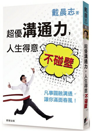 超優溝通力，人生得意不碰壁：凡事圓融溝通，讓你滿面春風！ | 拾書所