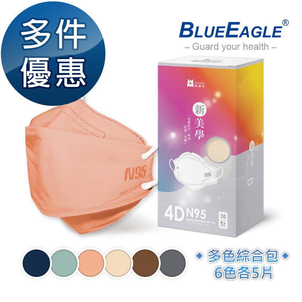 N95 4D立體型醫療成人口罩 (綜合包) 30片/盒 藍鷹牌 多件優惠 NP-4DMMIX1-30 6色各5片