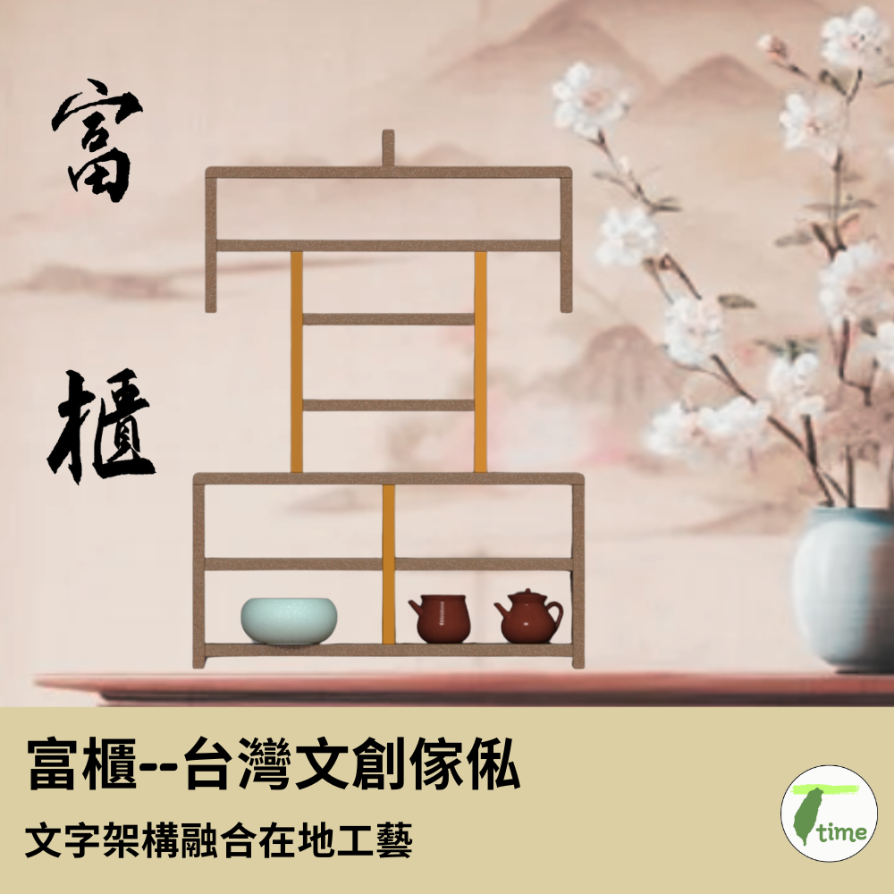 原木 漢字櫃 「富櫃、壺憩」 榫接工藝  台灣文創 家具精品 8