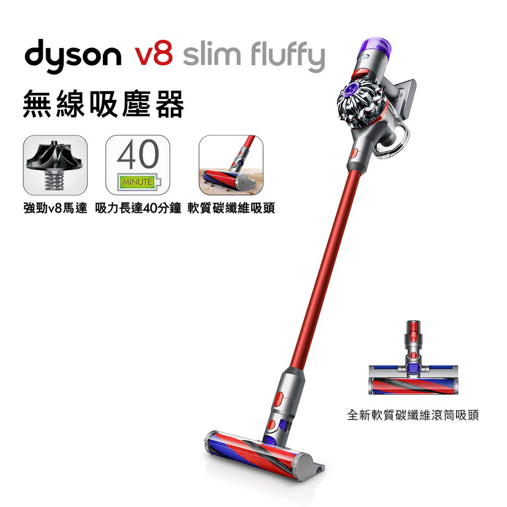 Dyson戴森V8 slim fluffy 輕量無線吸塵器【送副廠架+低處清潔轉接頭+
