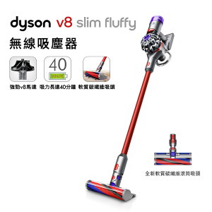 Dyson戴森 V8 slim fluffy 輕量無線吸塵器 【送副廠架+體脂計】