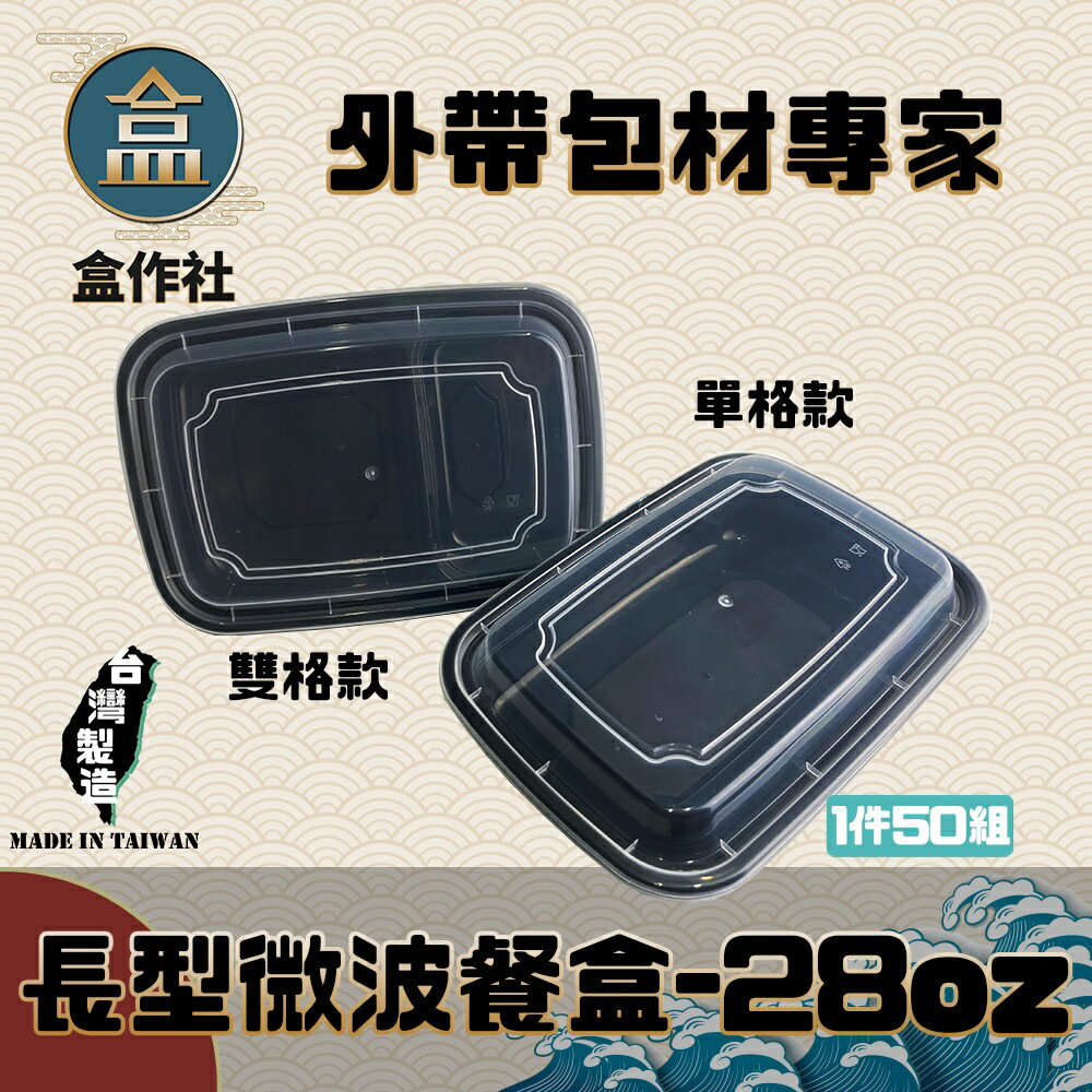 【盒作社】長形微波餐盒-28oz (1件50組)黑色塑膠餐盒/可微波餐盒/外帶餐盒/一次性餐盒/免洗餐具/環保餐盒/便當