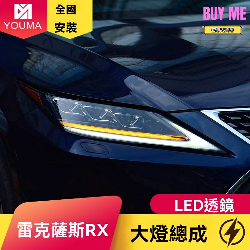 【矩陣高配升級】RX大燈總成 雷克薩斯RX300 改裝大燈 LED大燈 車燈總成 20-21款專用 高亮聚光 流水轉向 無損安裝