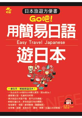 用簡易日語遊日本-日本旅遊方便書(附MP3) | 拾書所