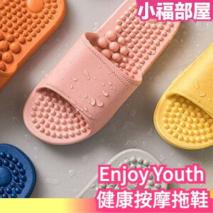 日本 Enjoy Youth 健康拖鞋 按摩拖鞋 穴位 涼鞋 防滑 防臭 輕便 舒適 柔軟 浴室 室內 陽台用 來客用 男女通用【小福部屋】