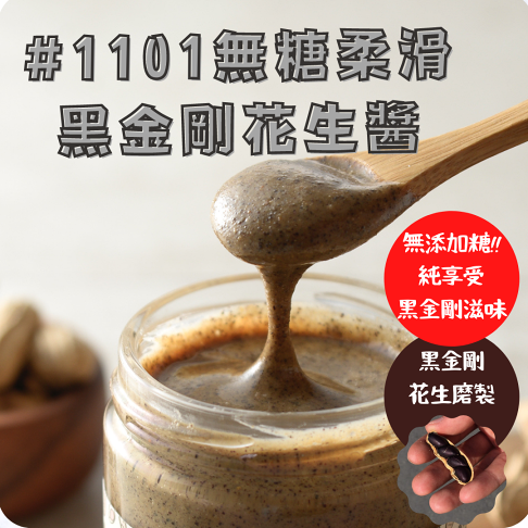 香噴噴黑金剛系列 貓兒干村 1101無糖微鹽黑金剛花生醬 柔滑 230克 瓶 貓兒干村 Rakuten樂天市場