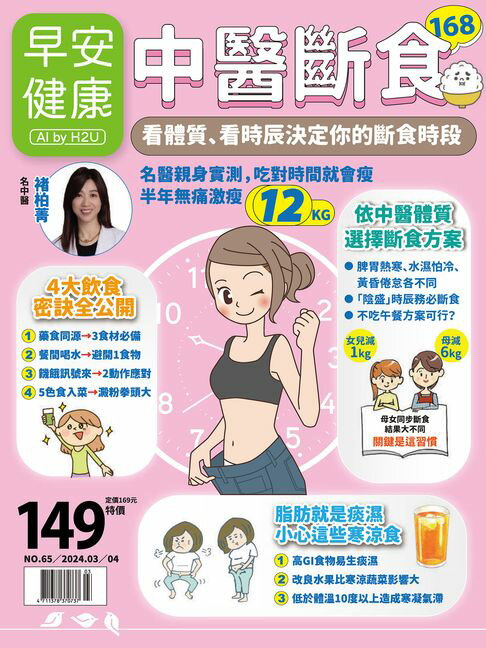 【電子書】早安健康 2024/03.04月《中醫斷食168》