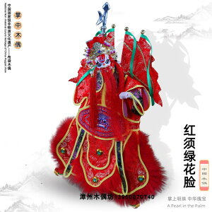 紅須紅花臉漳州布袋木偶手工制作國粹藝術禮品中國風擺件表演訓練