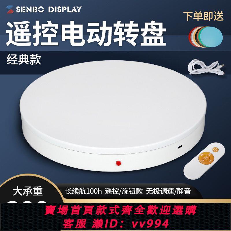 {公司貨 最低價}電動遙控轉盤展示臺攝影拍攝臺直播調速自動旋轉臺拍照轉盤臺底座