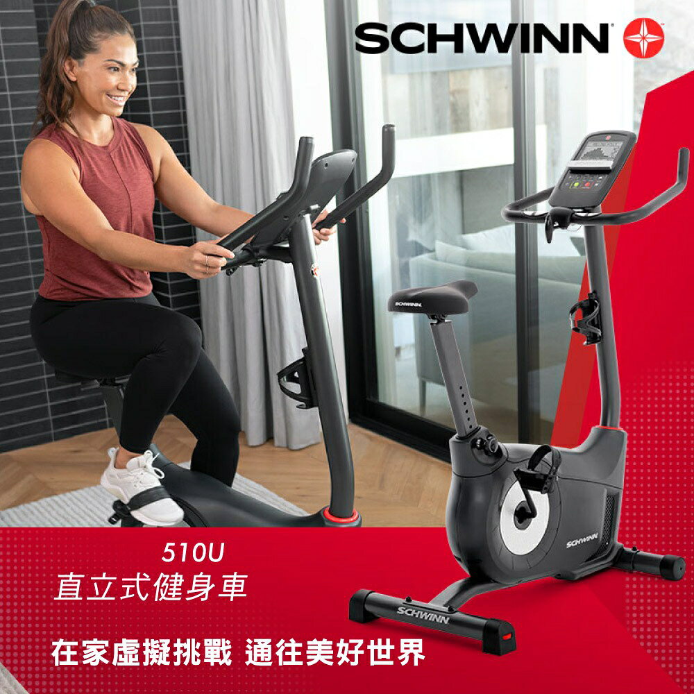 周年慶｜喬山　Schwinn 510U 直立式健身車 飛輪健身車 飛輪(折後價)