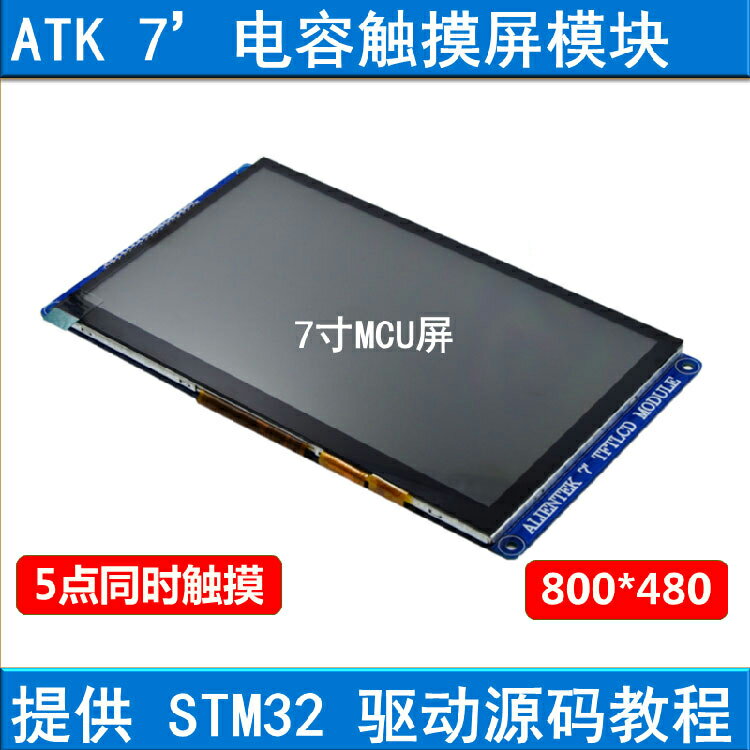 【臺灣公司優質服務】MCU屏 V2 7寸電容觸摸屏TFT LCD模組800X480支援STM32 自帶驅動