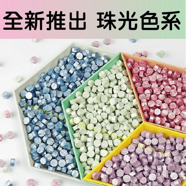 【台灣現貨  】火漆 封蠟粒 封口蠟 多款色彩 100顆袋裝 火漆印章 封蠟印章 火漆章 封蠟章 八角型蠟粒 2