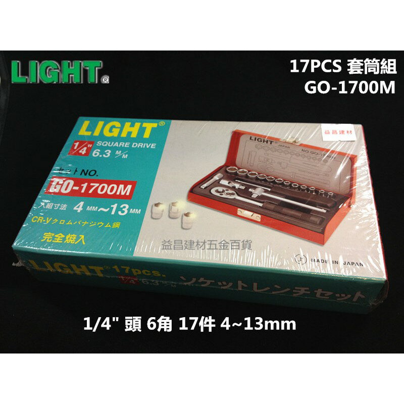【台北益昌】專業級LIGHT GO-1700M 1/4＂ 2分 二分 17PCS 套筒組 4~13mm 通用型 非KFC
