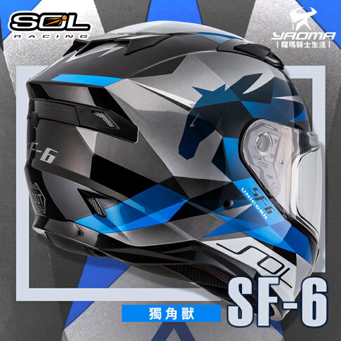 SOL安全帽SF-6 獨角獸黑藍內墨鏡內鏡雙D扣內襯可拆LED燈SF6 全罩式耀瑪