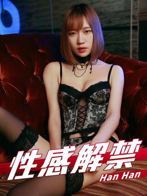性感解禁-Han Han【電子書】