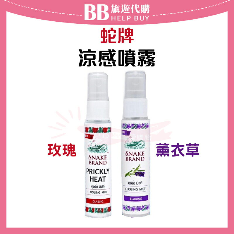 泰國 🐍 SNAKE BRAND蛇牌涼感噴霧 30ml 蛇牌涼感噴霧✨現貨✨
