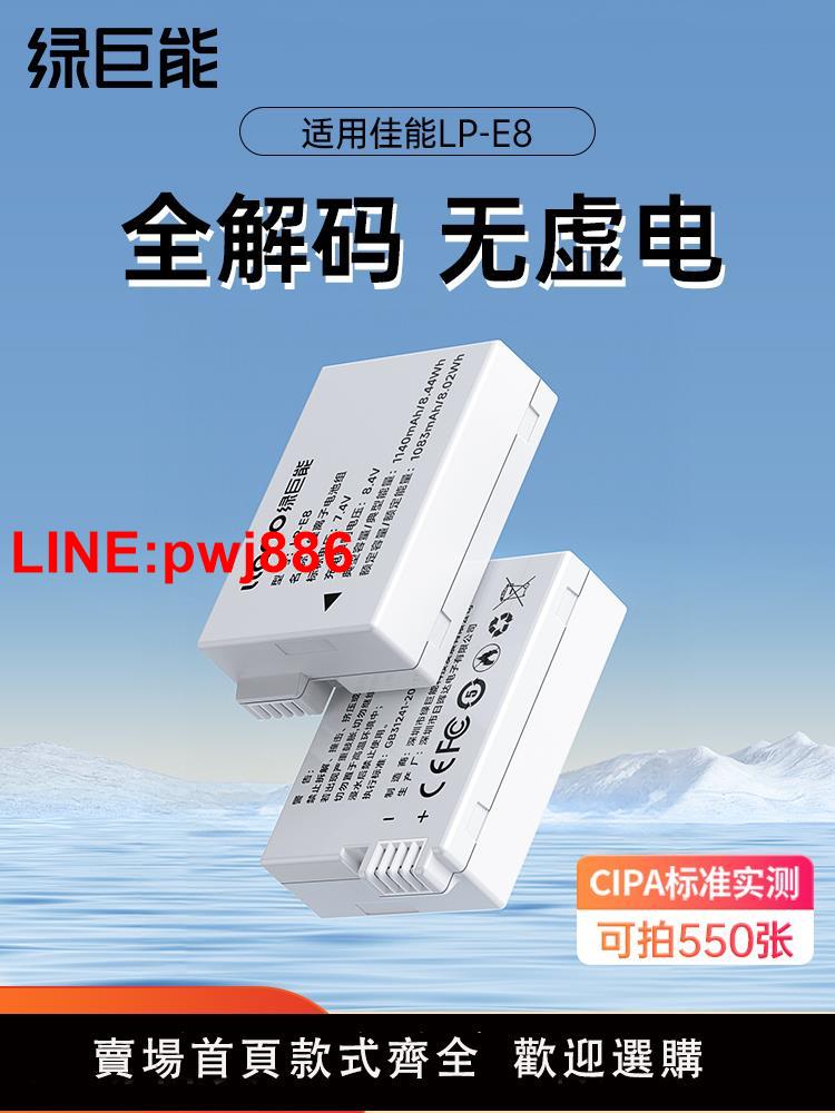 [臺灣發票]綠巨能LP-E8相機電池適用於佳能eos 600d 700d 550D 650D lpe8電池EOS 500D單反相機微單座充充電器數碼配件