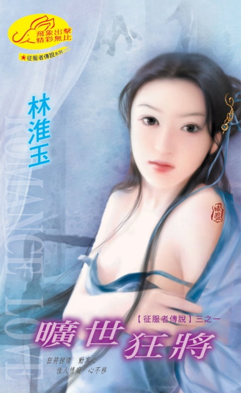 【電子書】曠世狂將【征服者傳說】系列之1 0